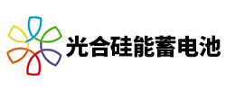 太阳能蓄电池厂家